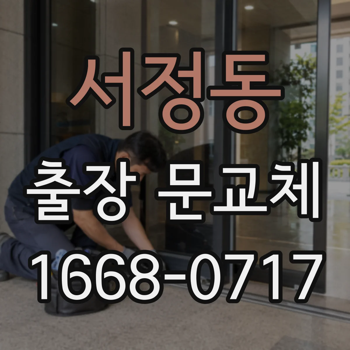 서정동 출장 문교체