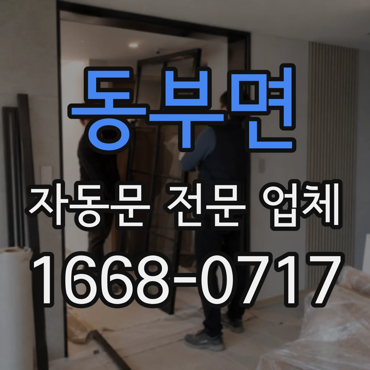 동부면 자동문 전문 업체