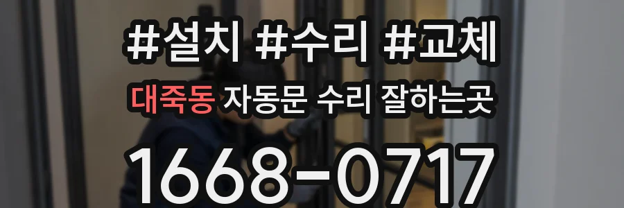 대죽동 자동문 수리 잘하는곳