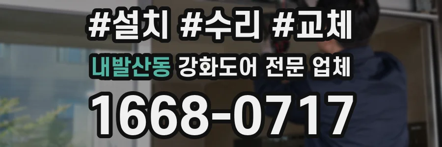 내발산동 강화도어 전문 업체