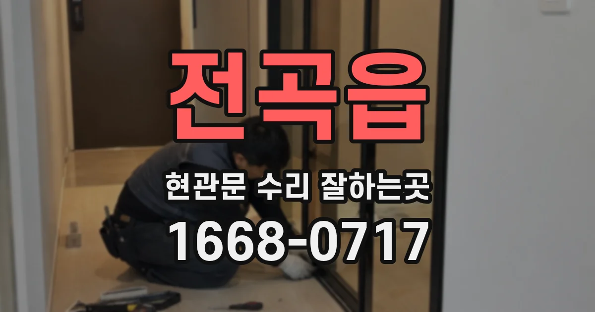 전곡읍 현관문 수리 잘하는곳
