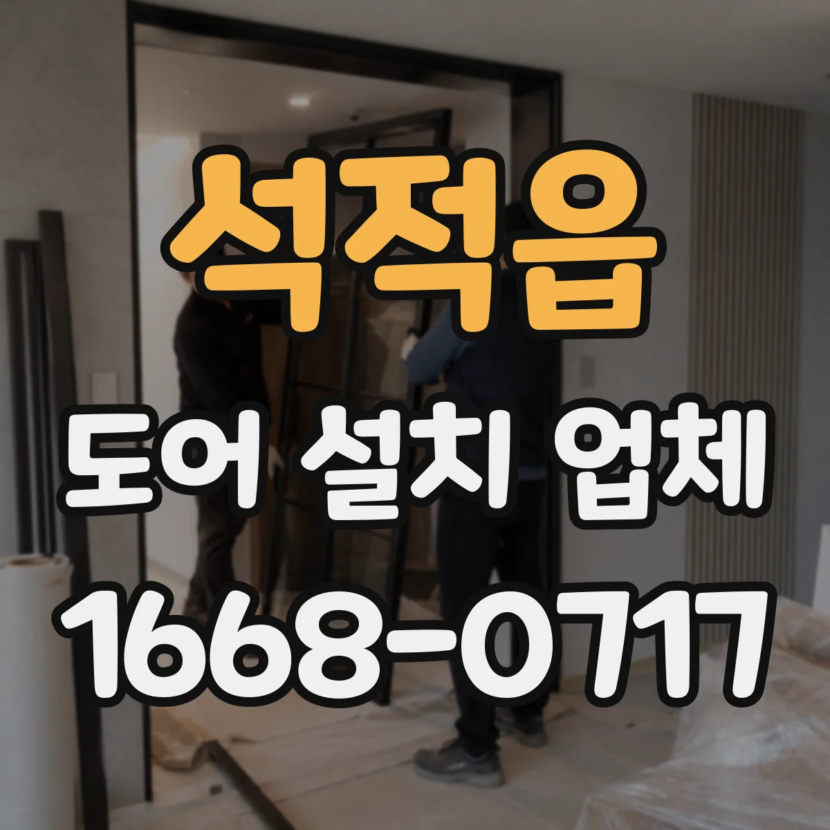 석적읍 도어 설치 업체