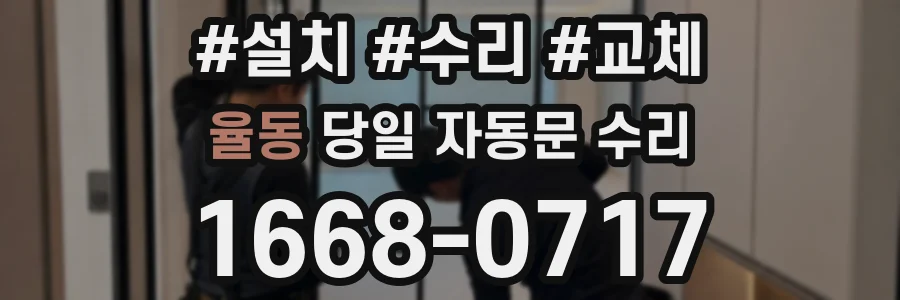 율동 당일 자동문 수리