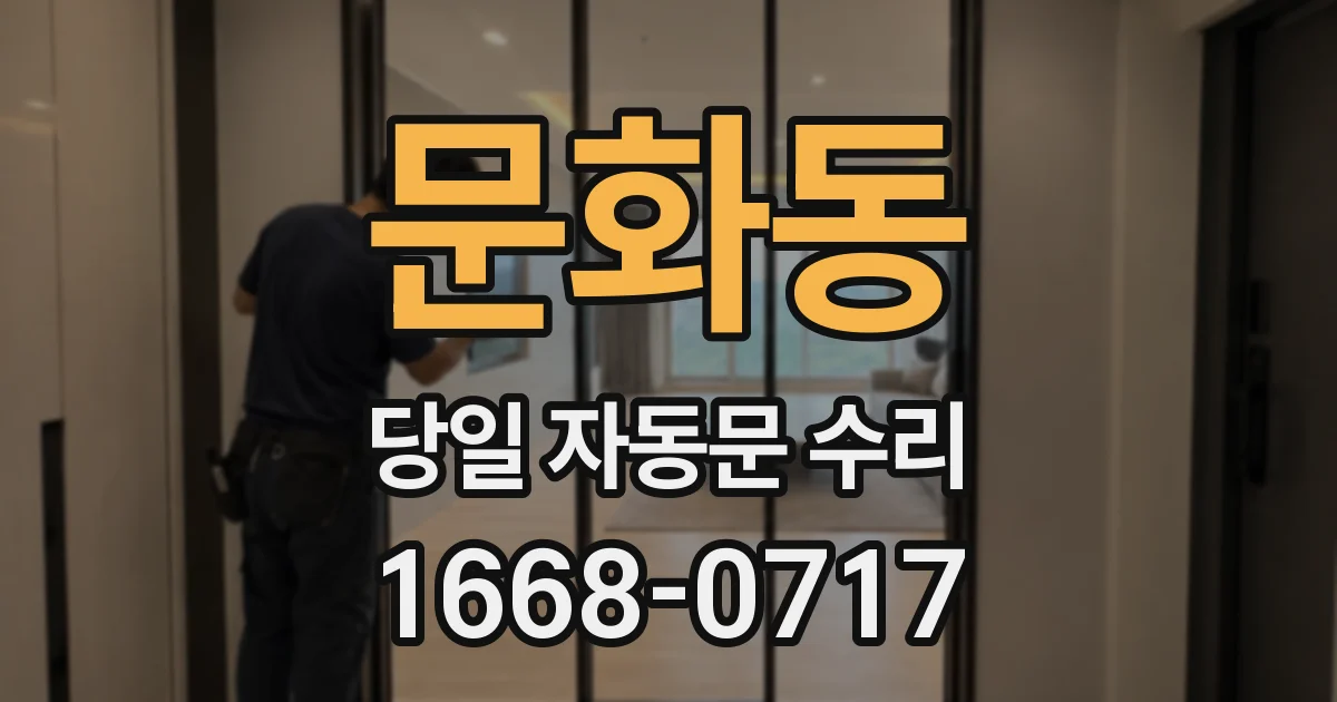 문화동 당일 자동문 수리