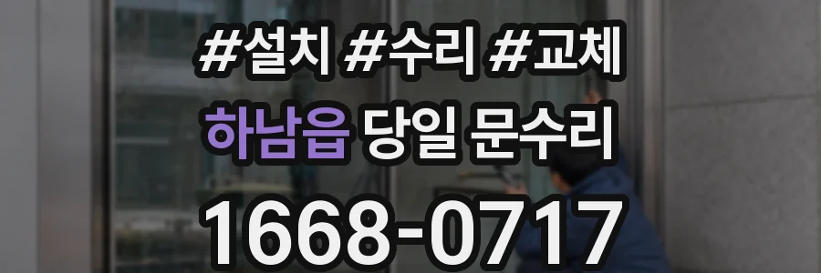 하남읍 당일 문수리