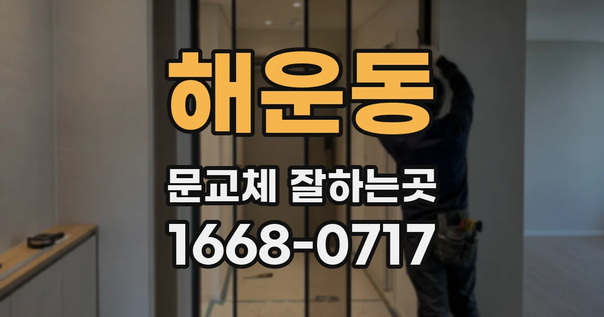 해운동 문교체 잘하는곳