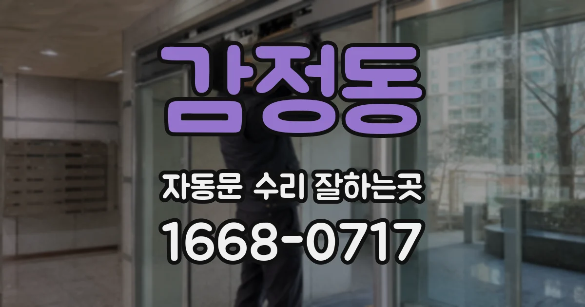감정동 자동문 수리 잘하는곳