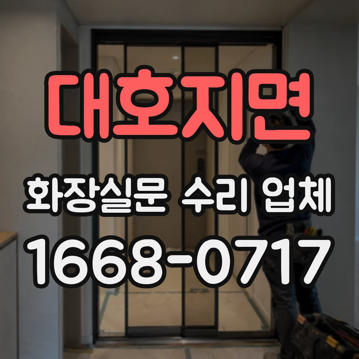 대호지면 화장실문 수리 업체