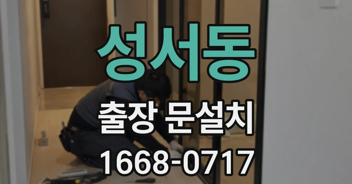 성서동 출장 문설치