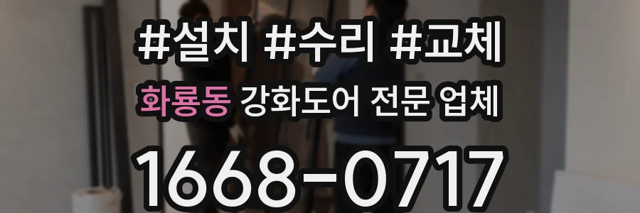 화룡동 강화도어 전문 업체