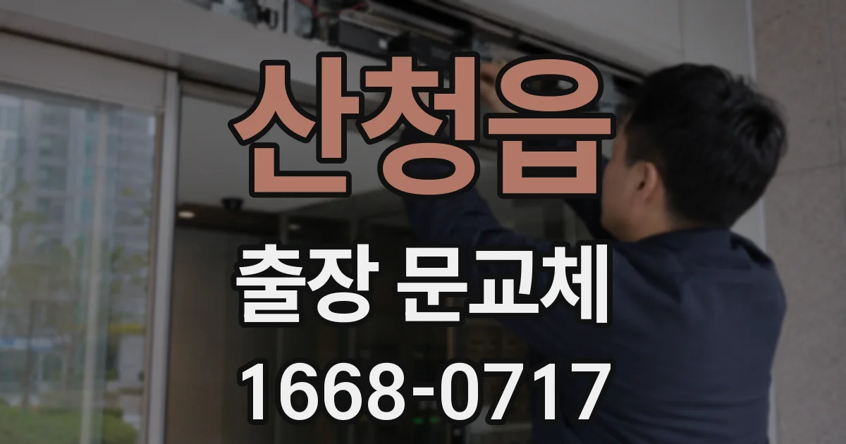 산청읍 출장 문교체