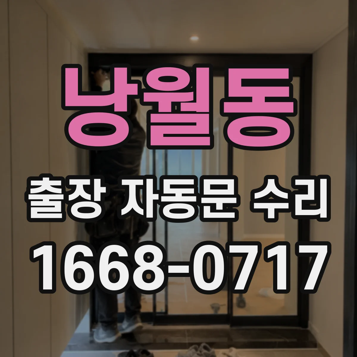 낭월동 출장 자동문 수리