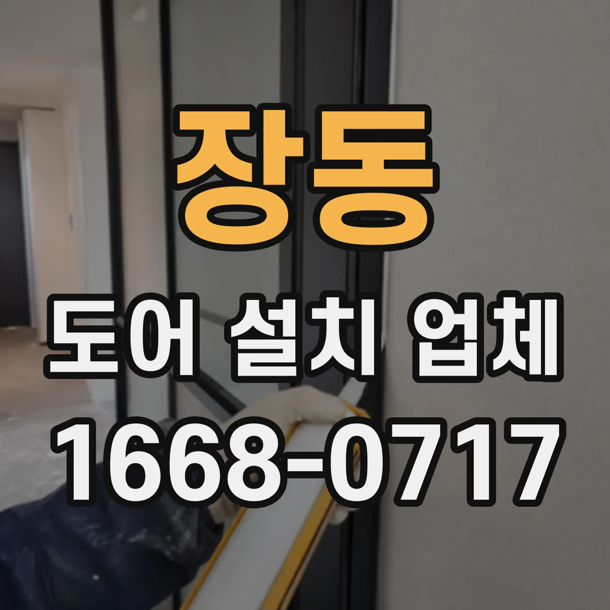 장동 도어 설치 업체