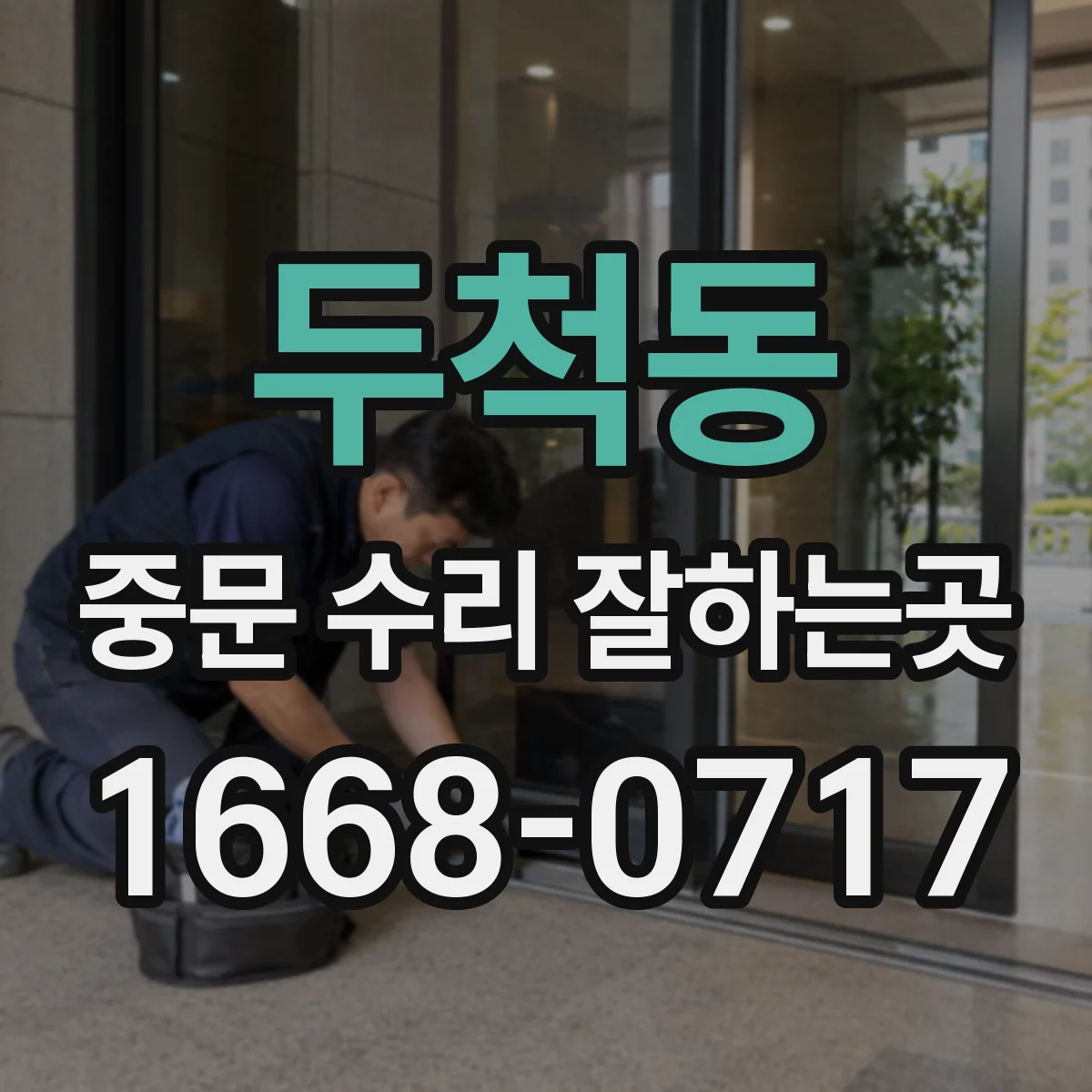 두척동 중문 수리 잘하는곳