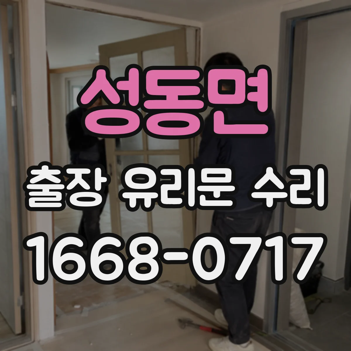 성동면 출장 유리문 수리