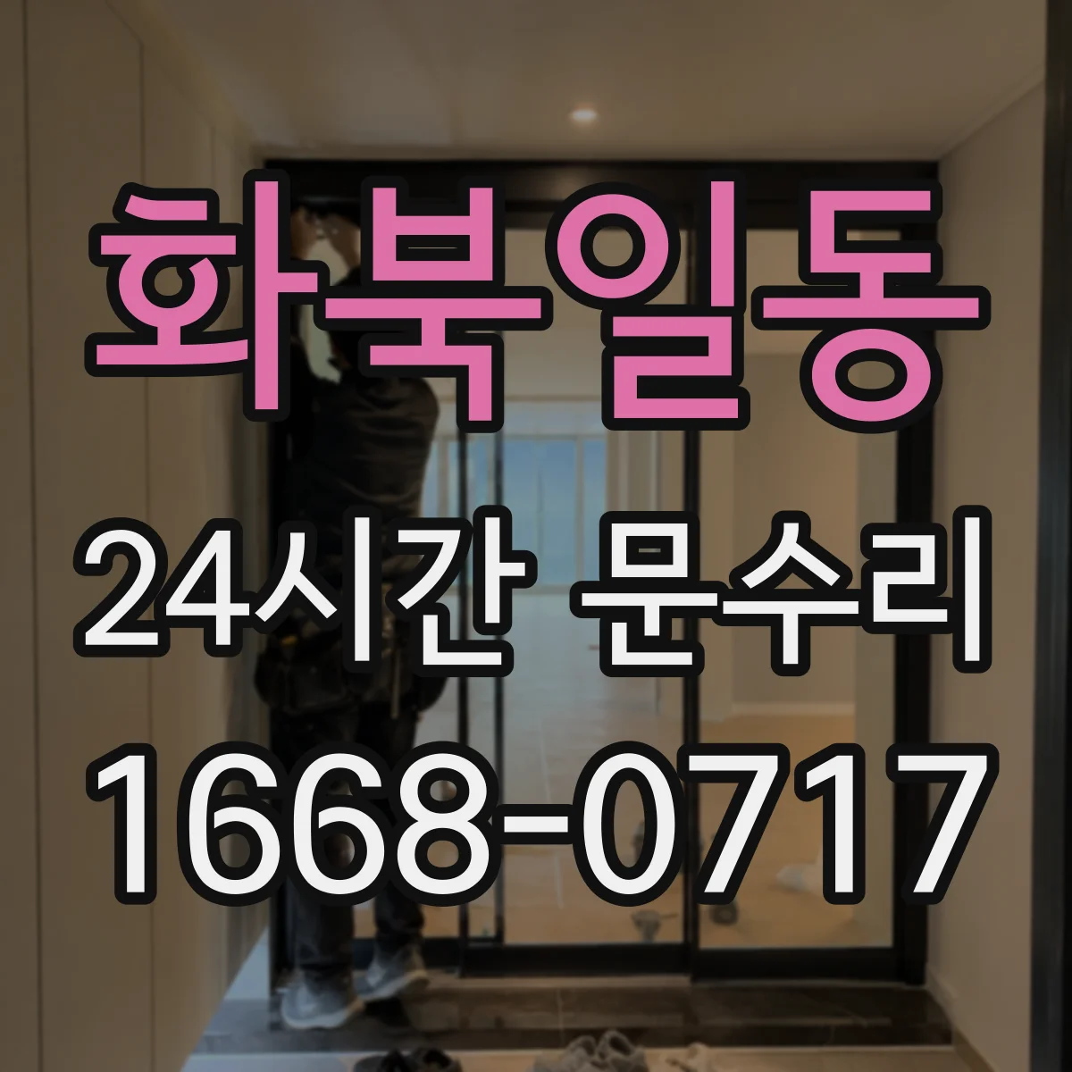 화북일동 24시간 문수리