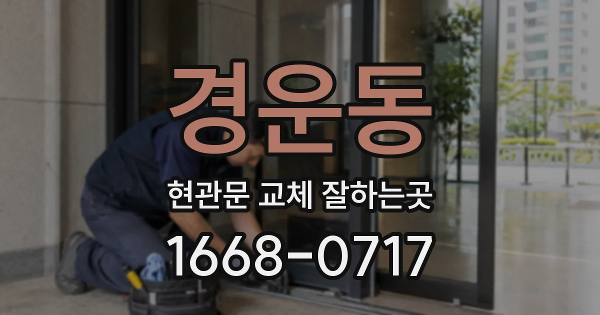 경운동 현관문 교체 잘하는곳