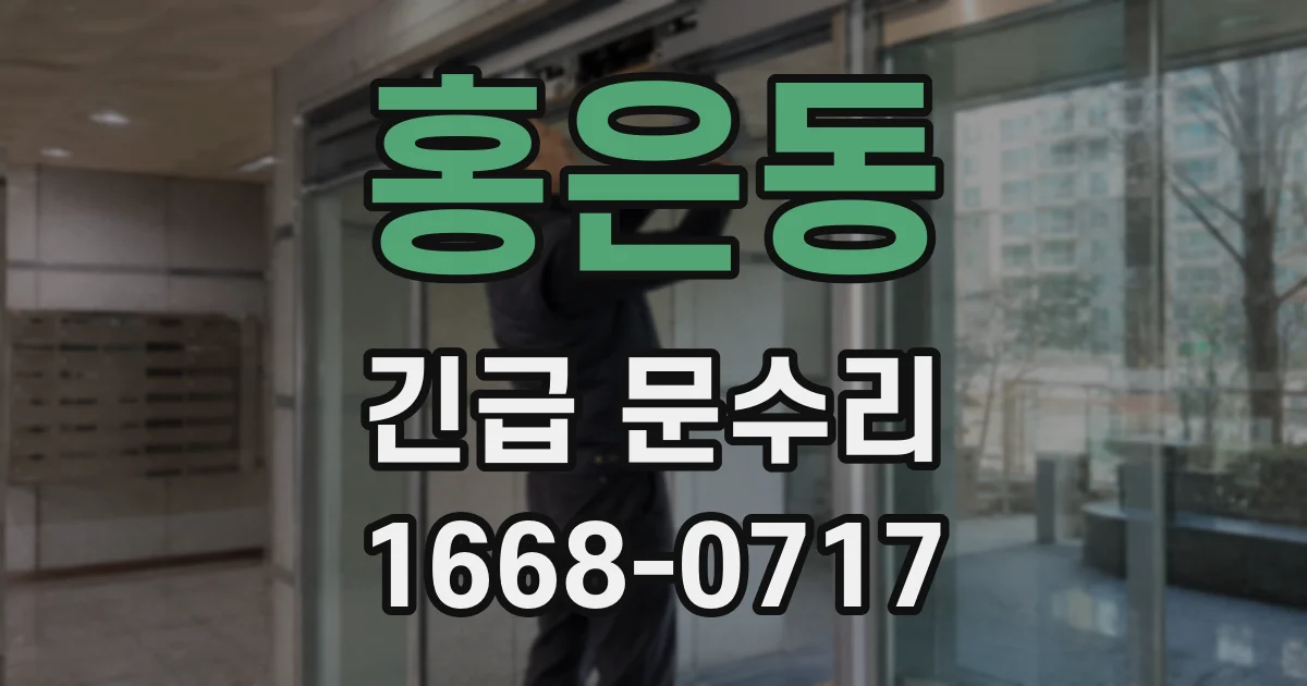 홍은동 긴급 문수리