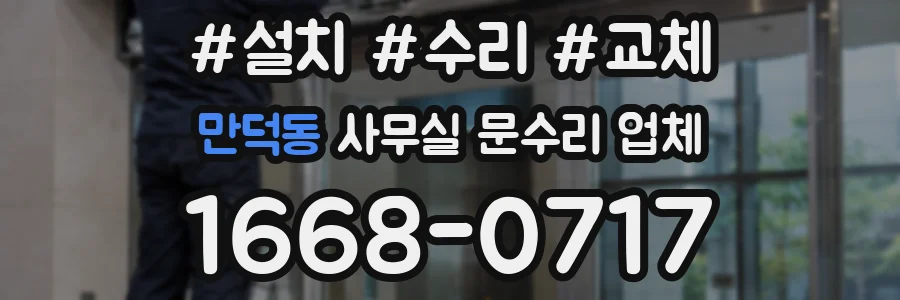 만덕동 사무실 문수리 업체