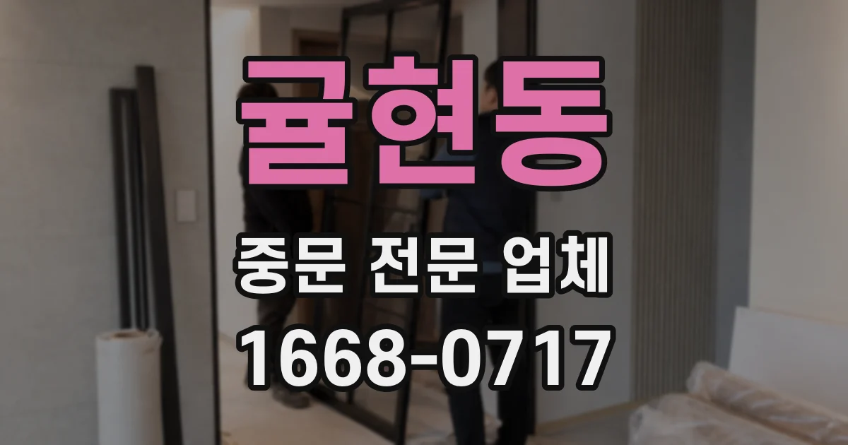 귤현동 중문 전문 업체