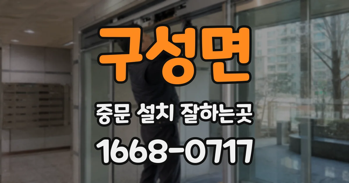 구성면 중문 설치 잘하는곳