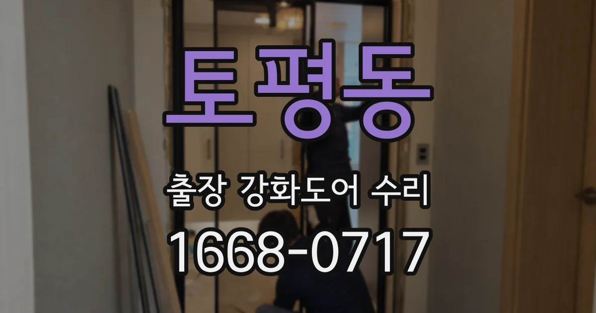 토평동 출장 강화도어 수리