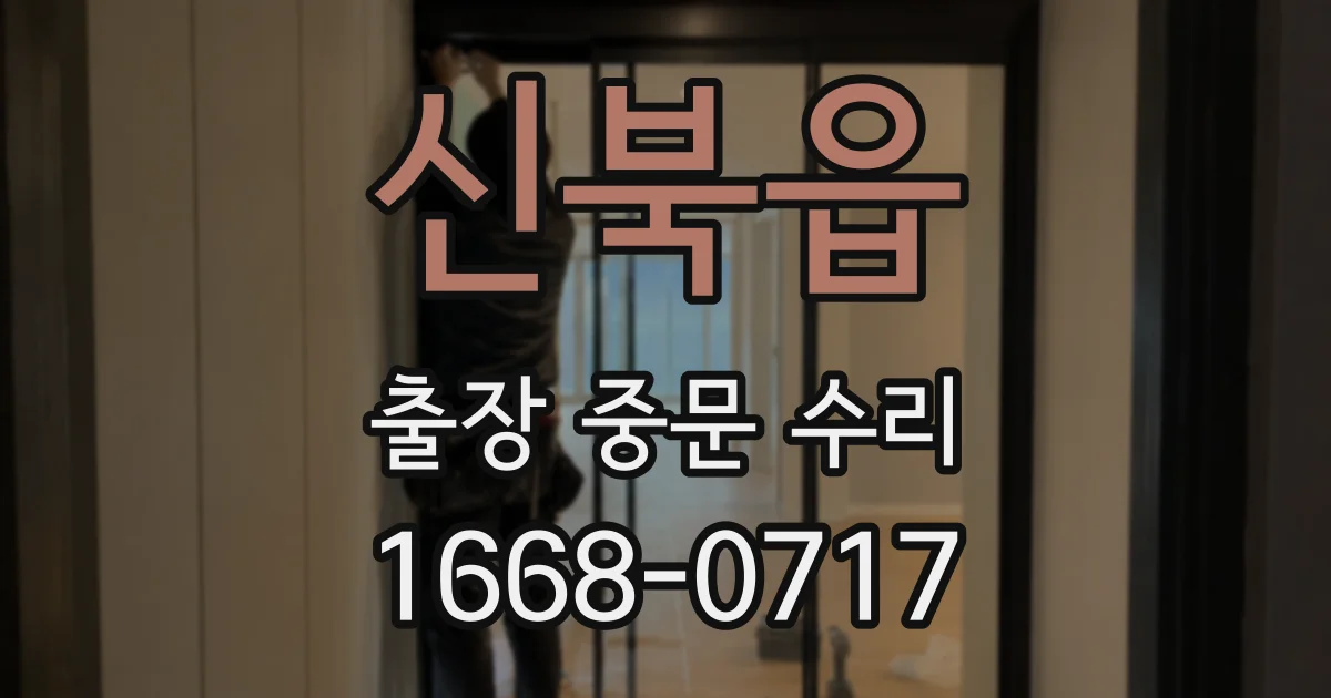 신북읍 출장 중문 수리