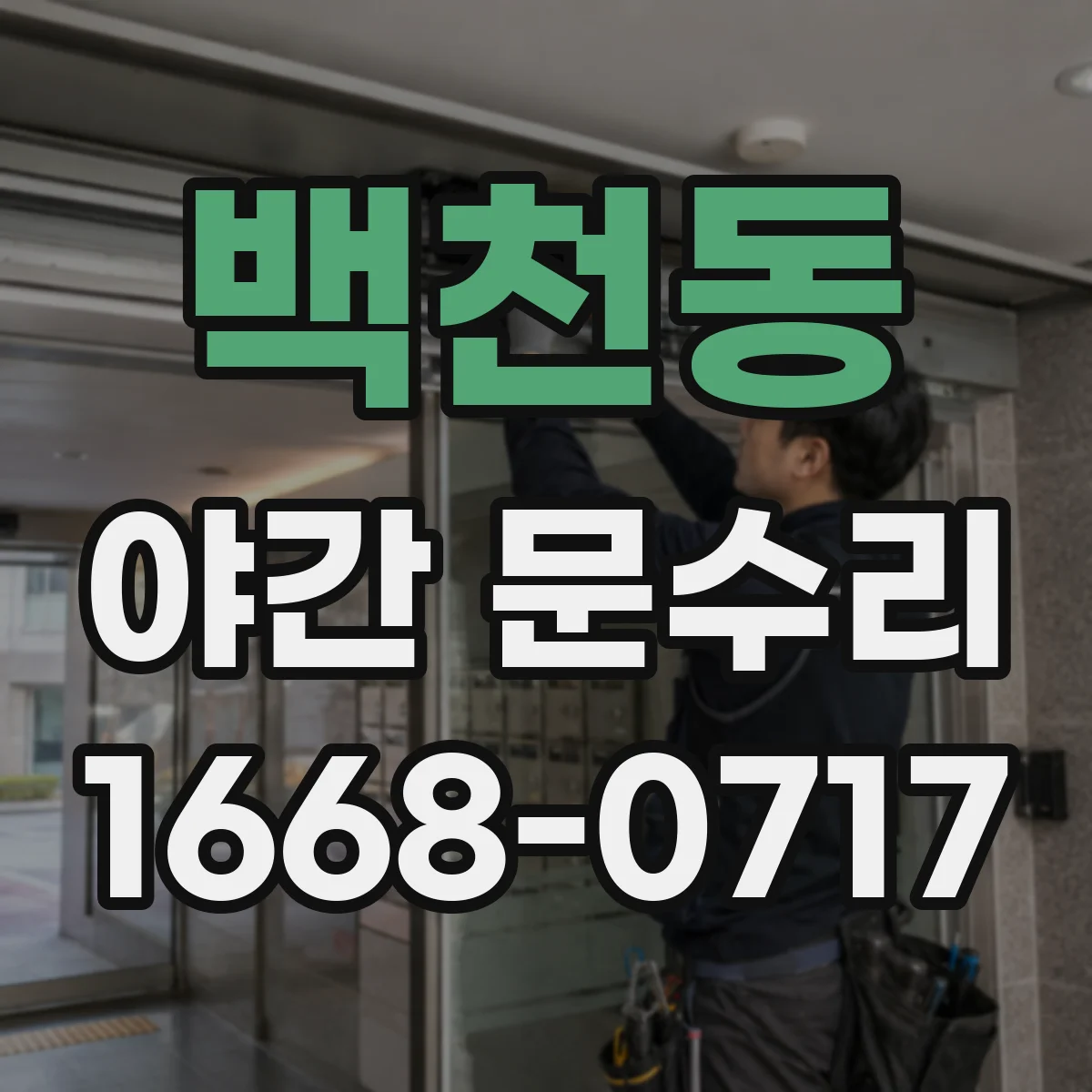 백천동 야간 문수리