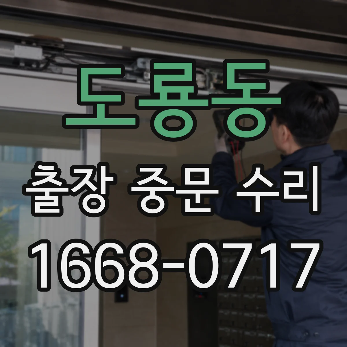 도룡동 출장 중문 수리