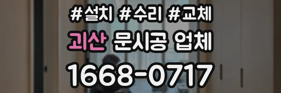 괴산 문시공 업체