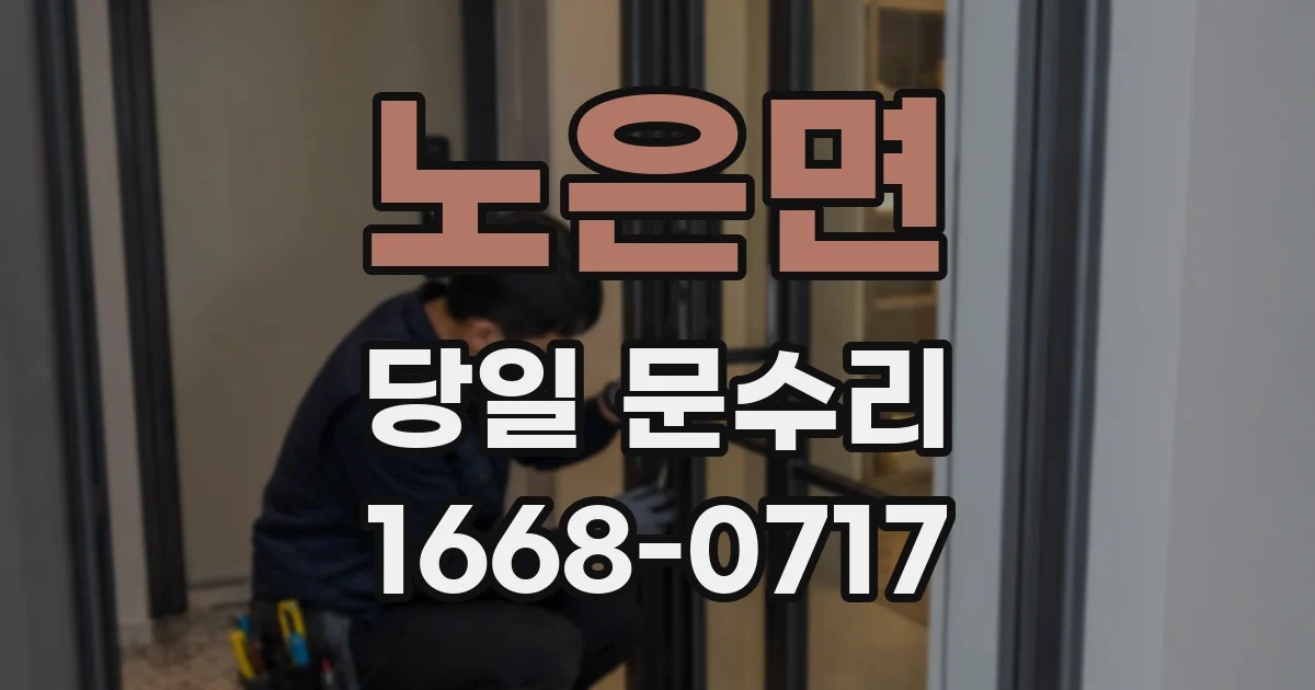 노은면 당일 문수리