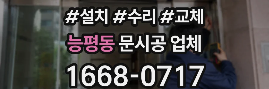 능평동 문시공 업체