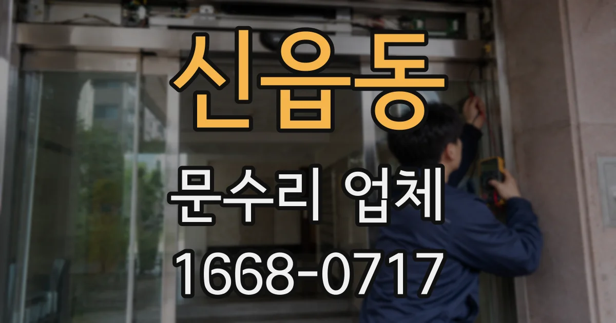 신읍동 문수리 업체