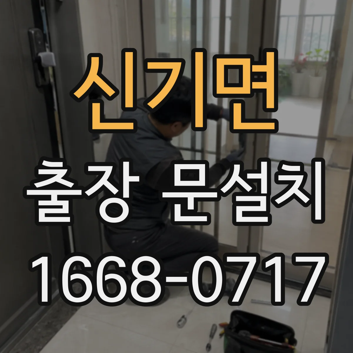신기면 출장 문설치 일정 확정 후 변경 최소화하는 진행 방법