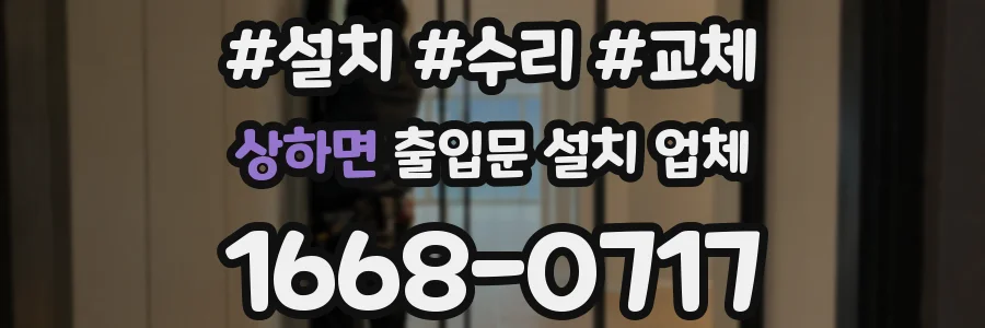 상하면 출입문 설치 업체