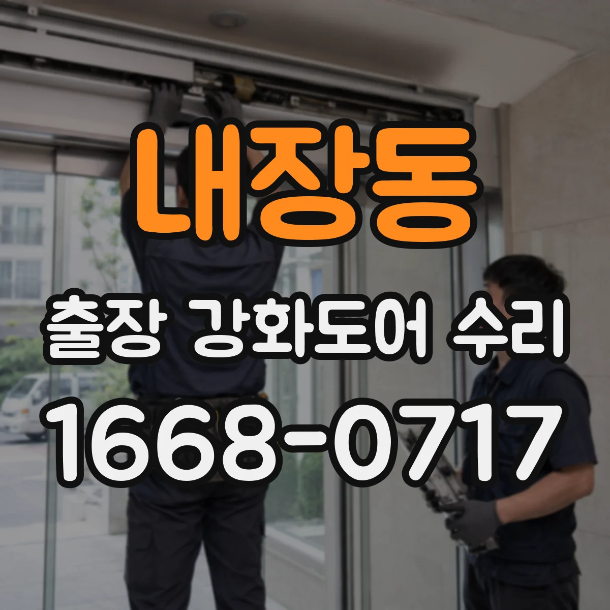 내장동 출장 강화도어 수리