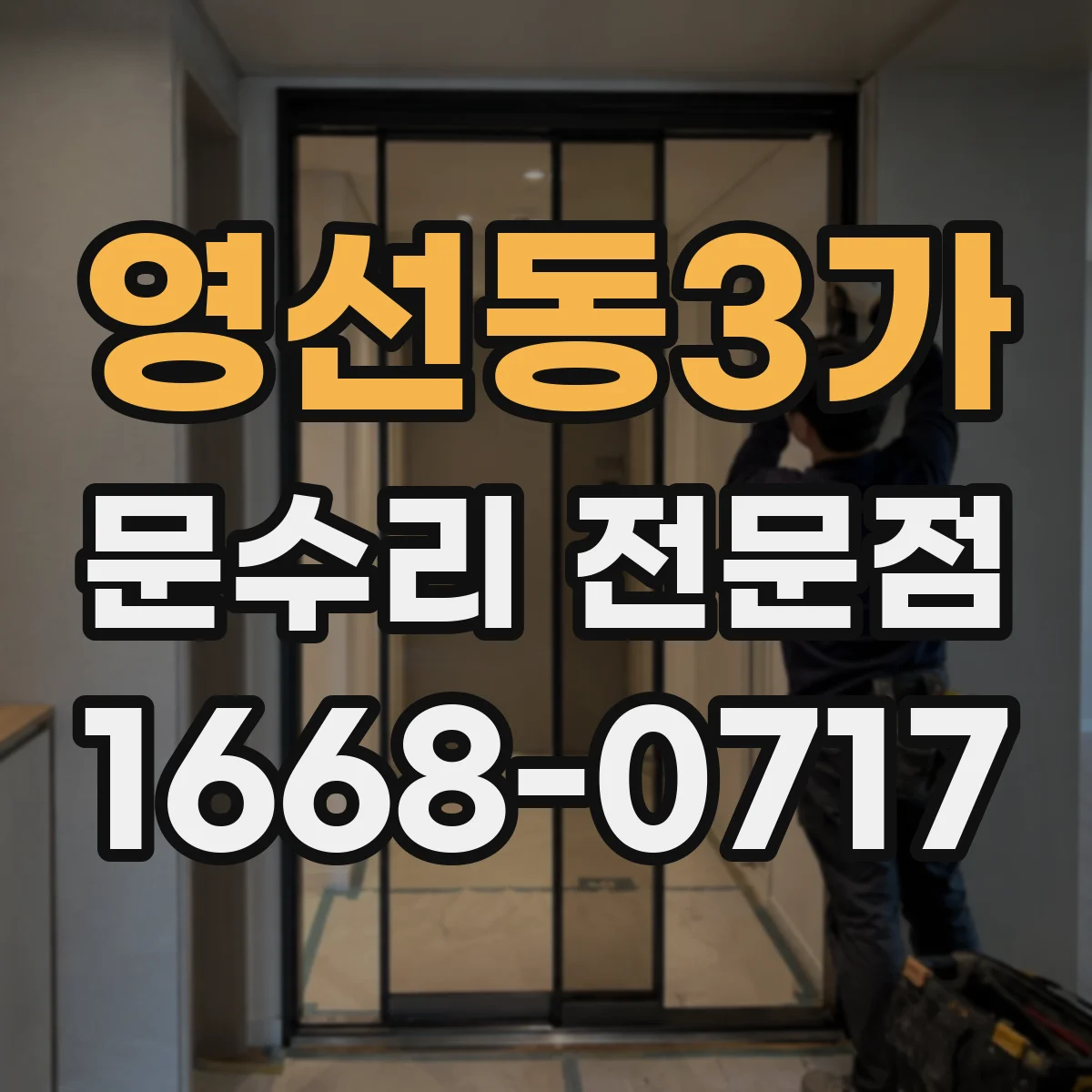 영선동3가 문수리 전문점