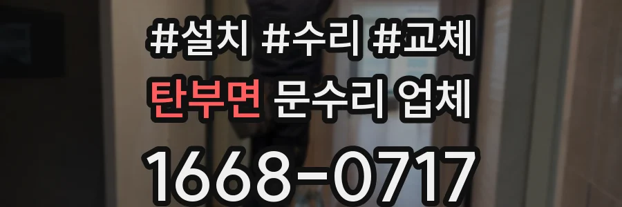 탄부면 문수리 업체