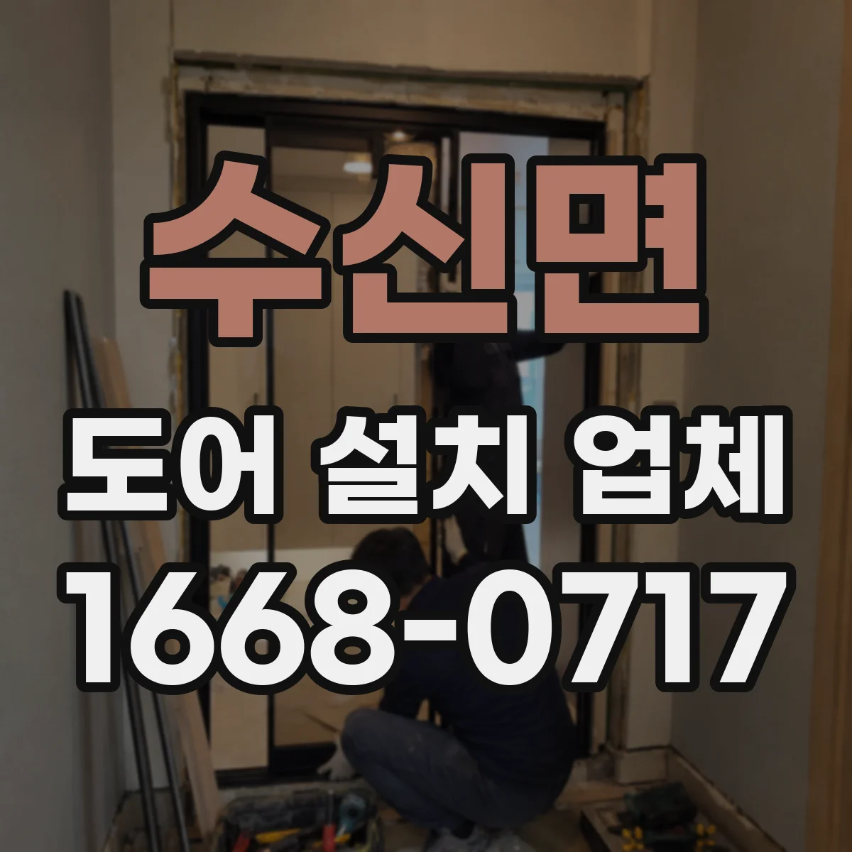 수신면 도어 설치 업체
