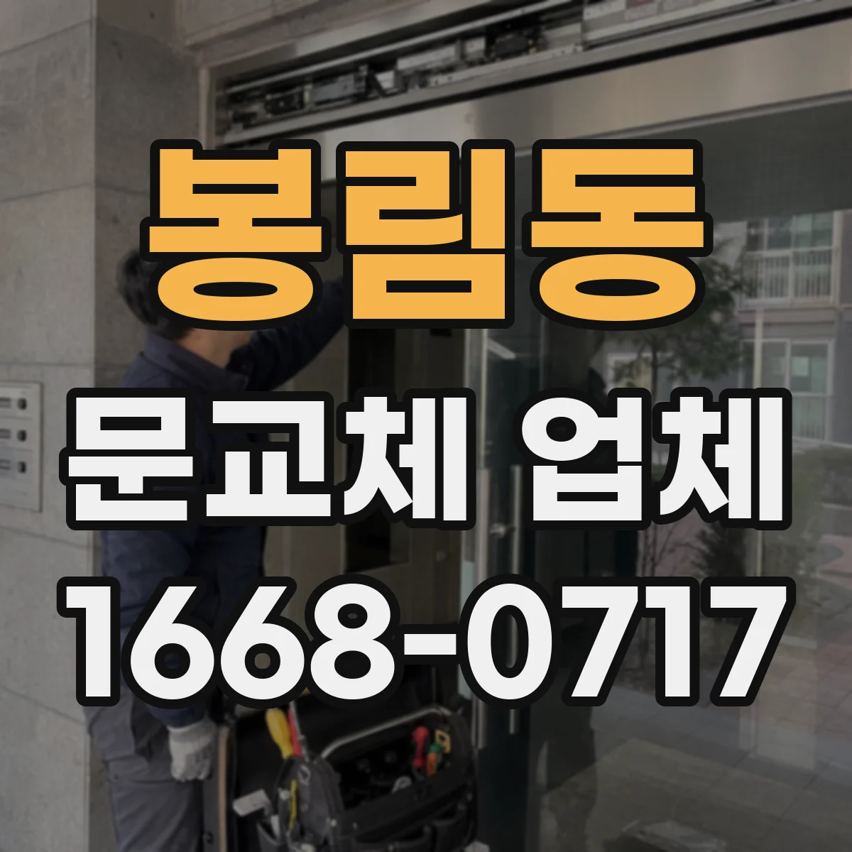 봉림동 문교체 업체