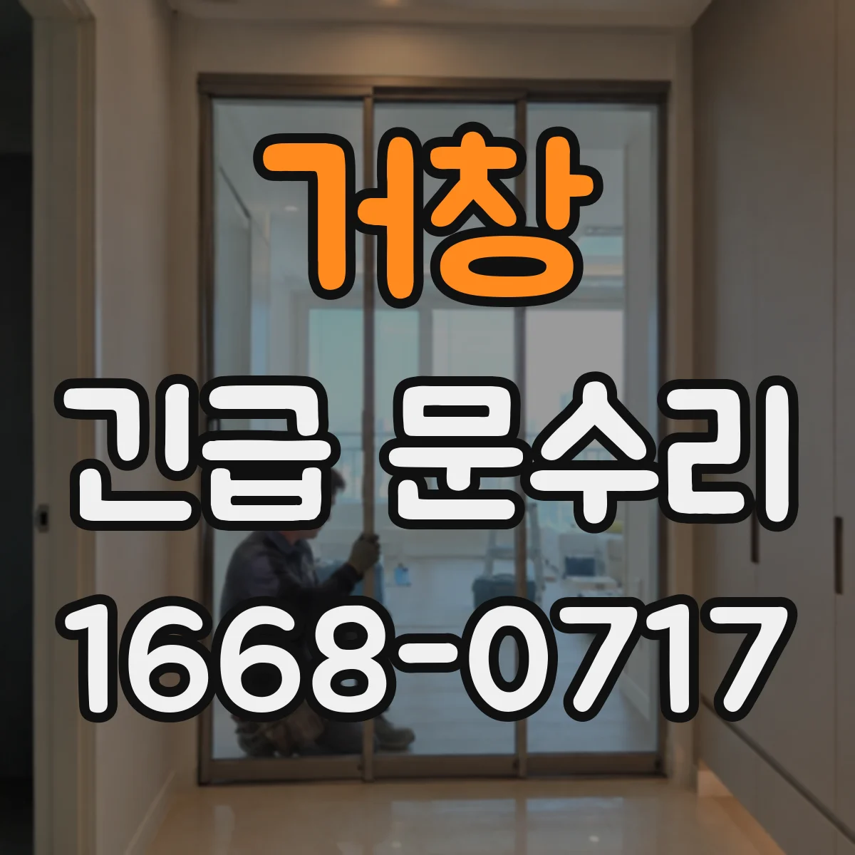 거창 긴급 문수리