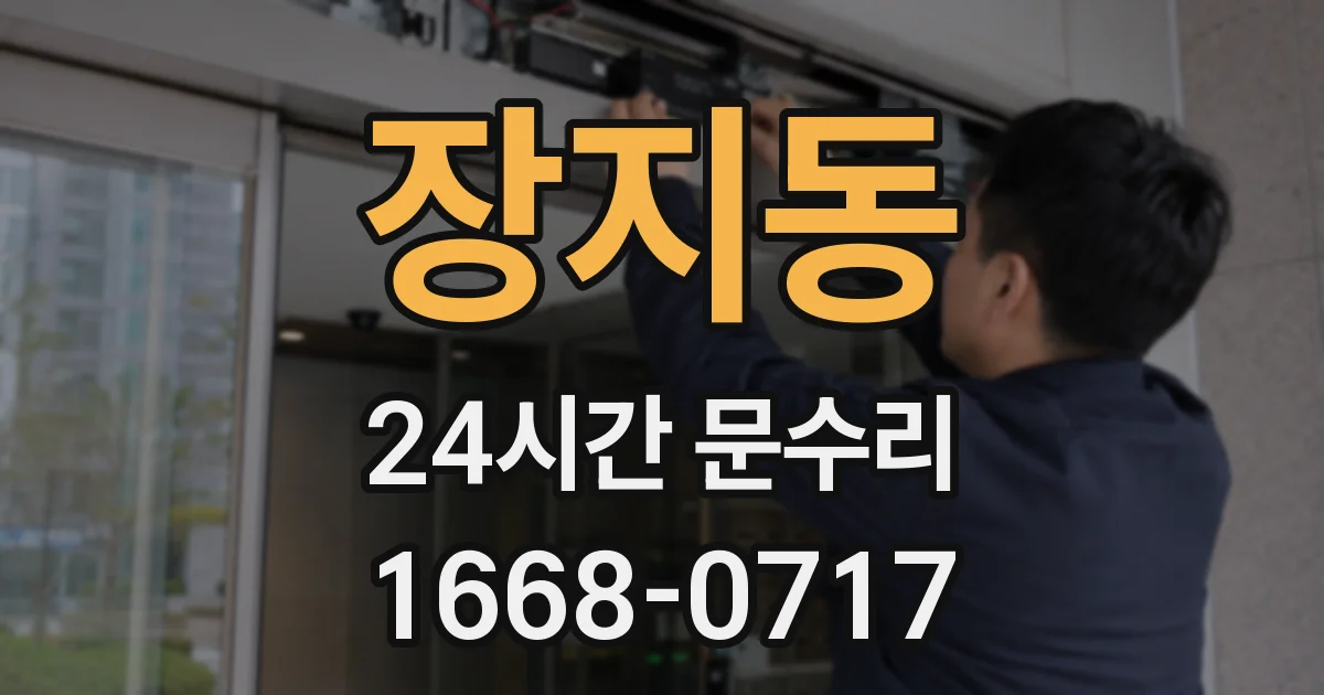 장지동 24시간 문수리