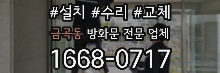 금곡동 방화문 전문 업체