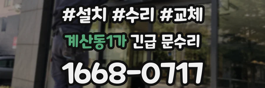 계산동1가 긴급 문수리