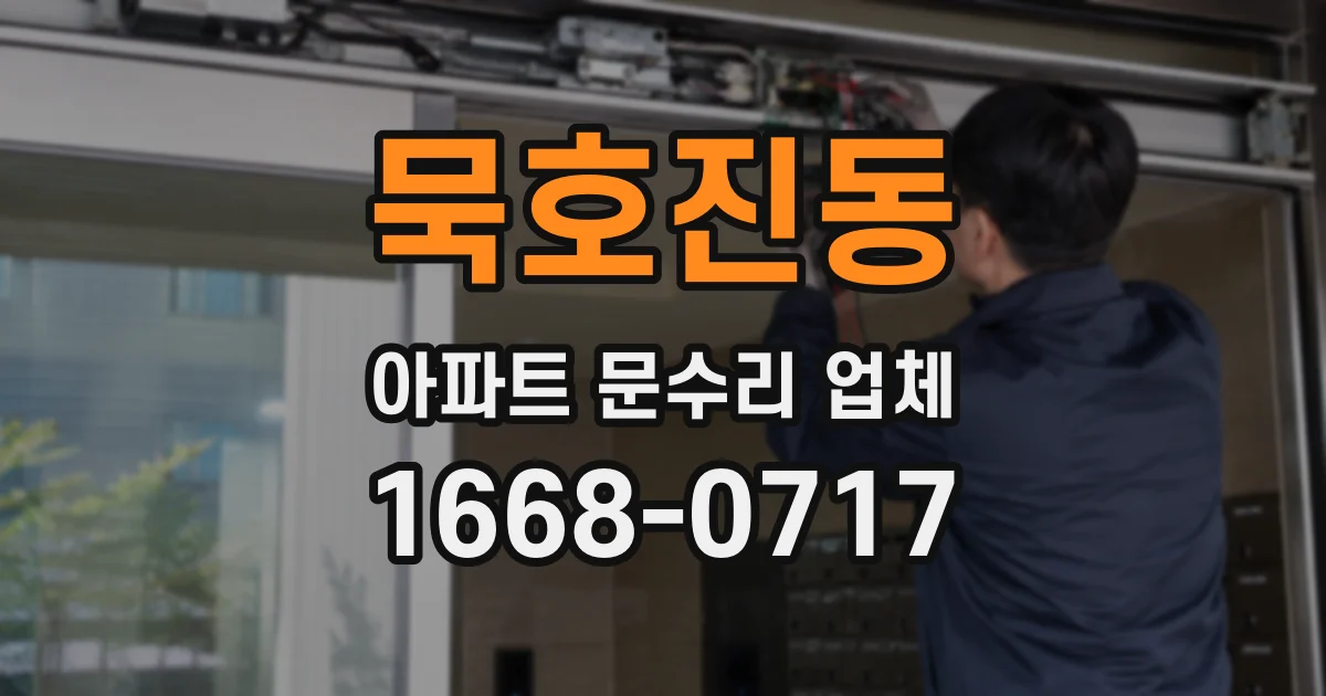 묵호진동 아파트 문수리 업체