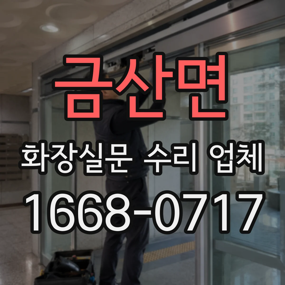 금산면 화장실문 수리 업체