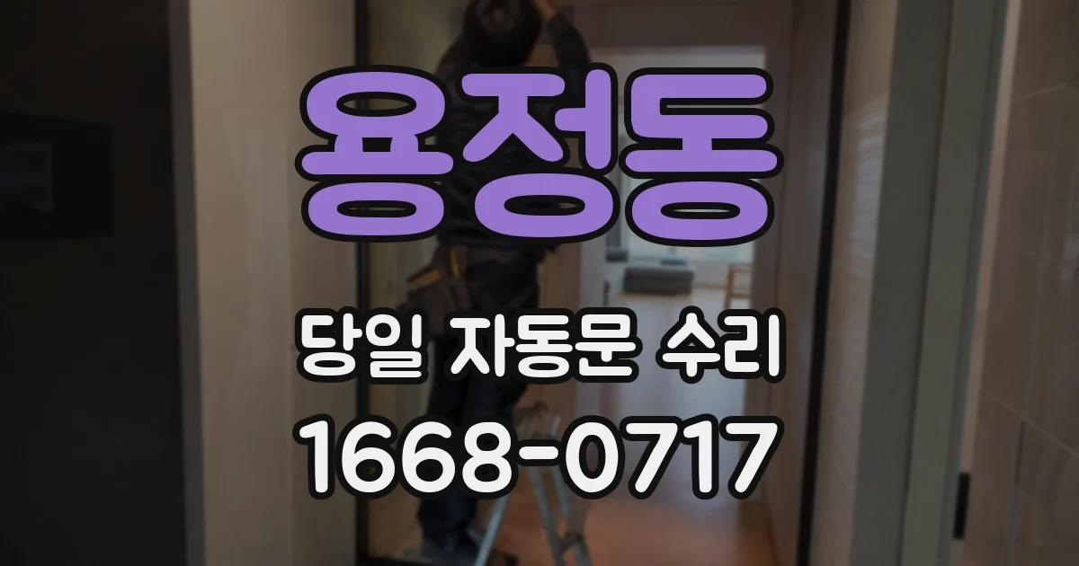 용정동 당일 자동문 수리
