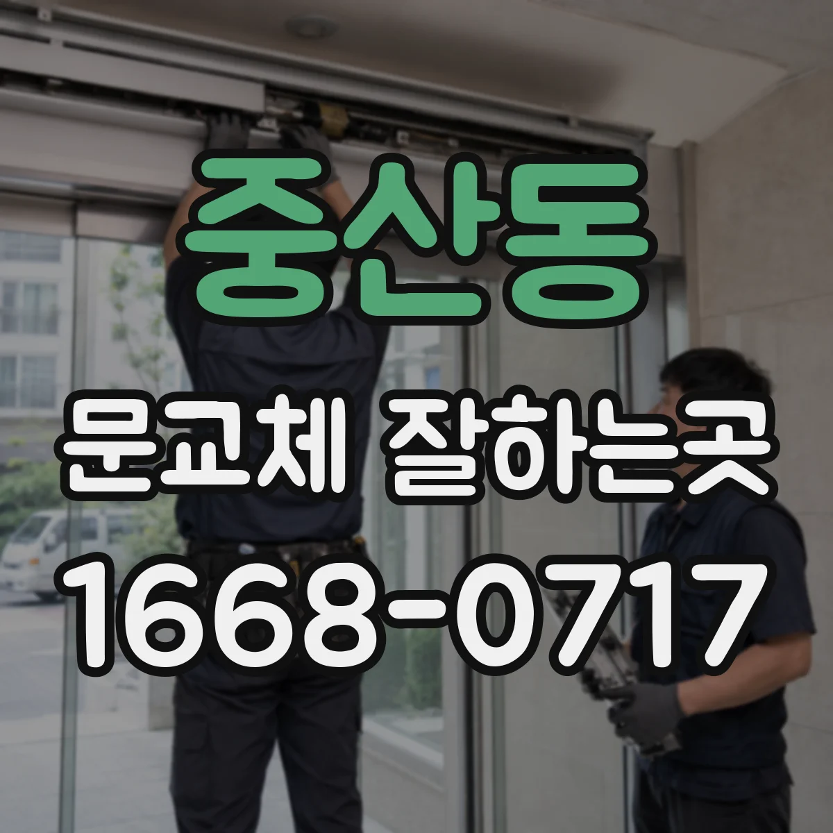 중산동 문교체 잘하는곳