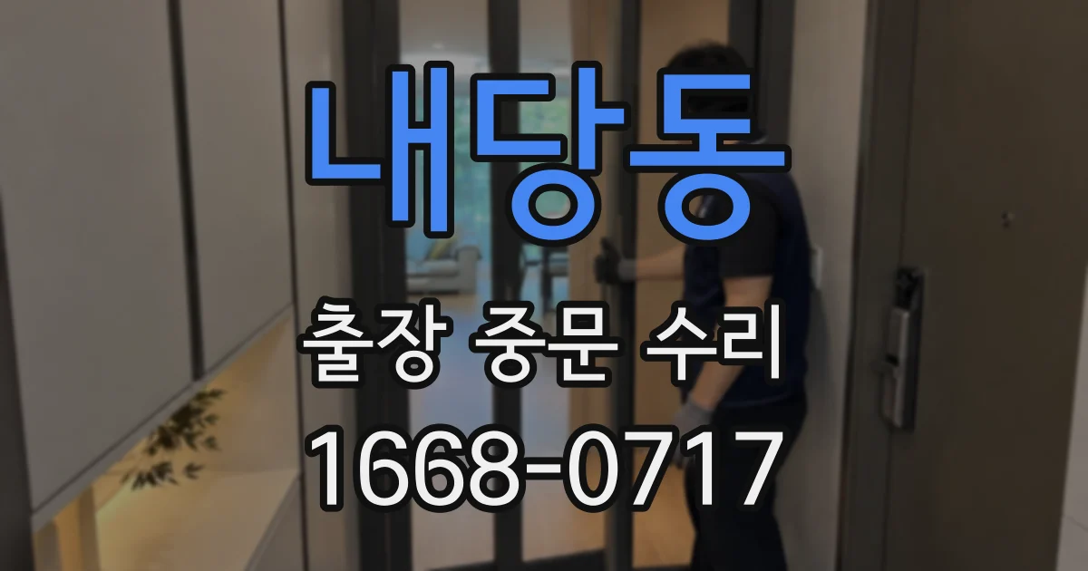 내당동 출장 중문 수리