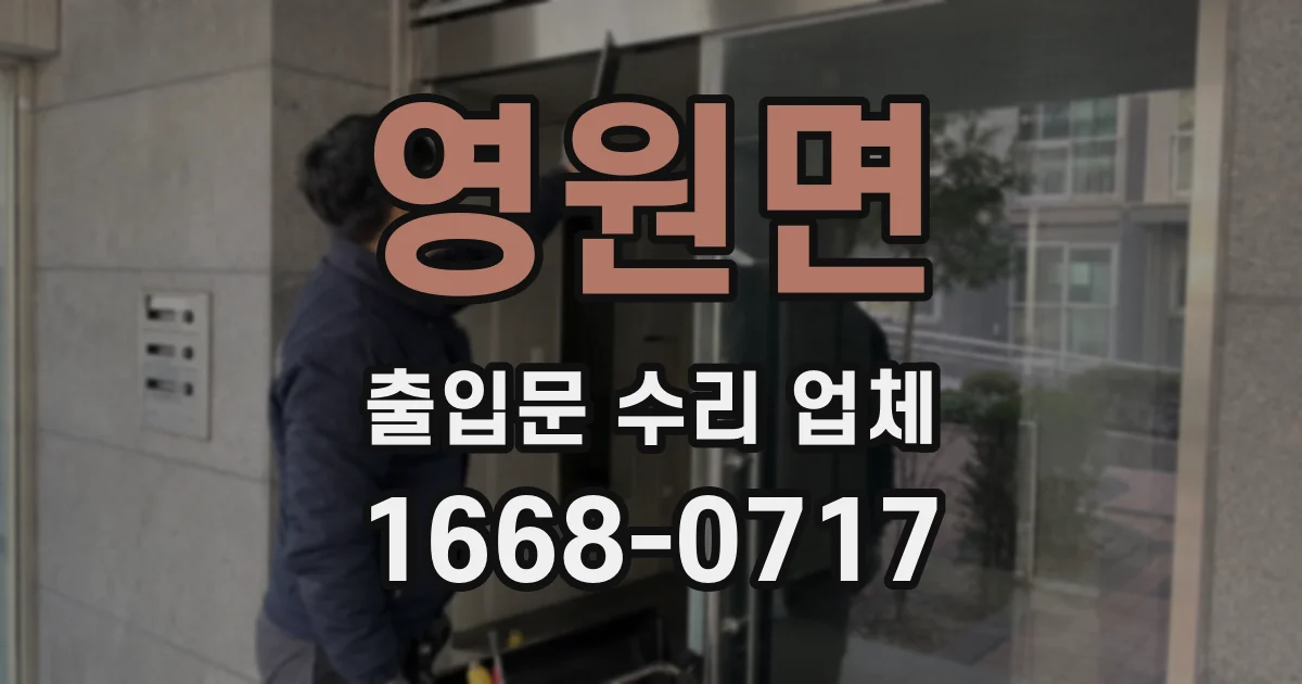 영원면 출입문 수리 업체